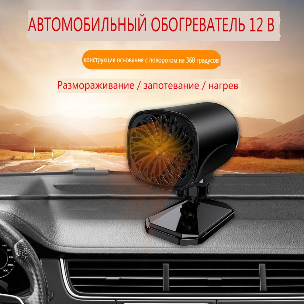 2 в 1 автомобильный обогреватель 12V/120W /Регулируемый холодный воздух,  теплый воздух/Размораживание