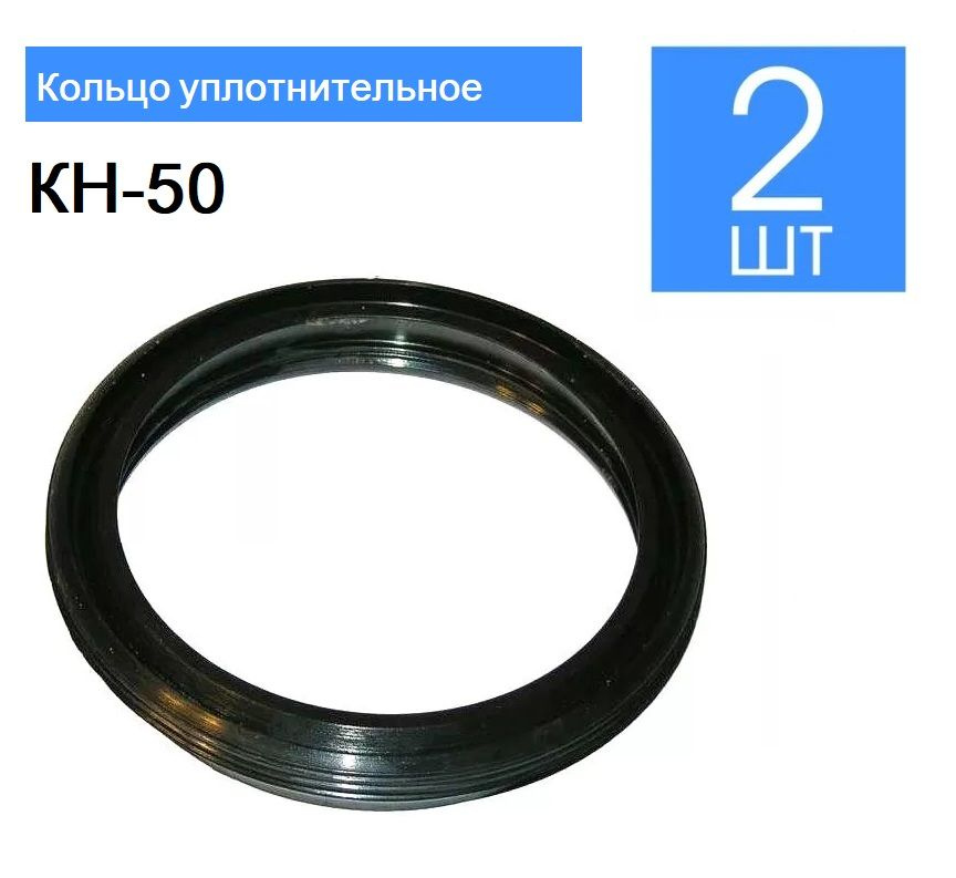 Кольцо уплотнительное КН-50 - 2шт #1