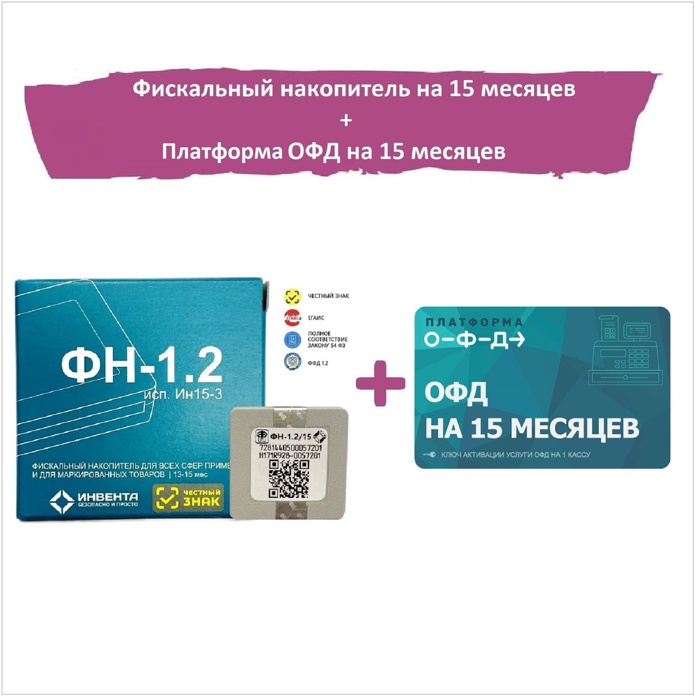 Фискальный накопитель ФН-1.2 на 15 месяцев/ ФН-1.2 исп. Ин15-3 + код  активации Платформа (Эвотор) ОФД 15 меcяцев - купить с доставкой по  выгодным ценам в интернет-магазине OZON (817457683)