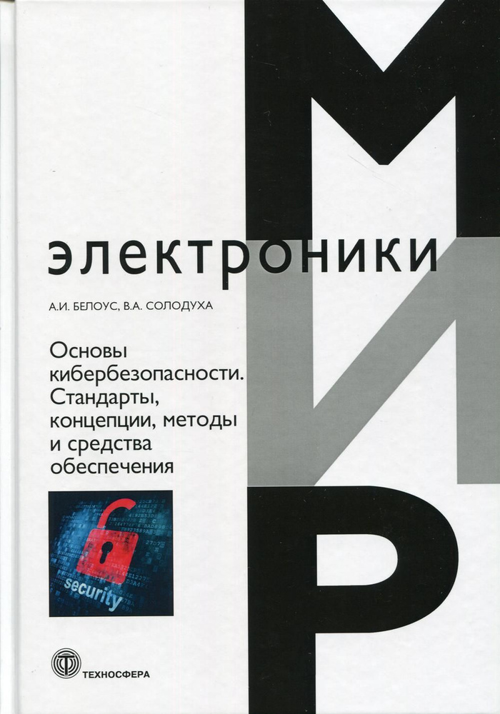 Основы кибербезопасности. Стандарты, концепции, методы и средства обеспечения | Белоус Анатолий Иванович, #1