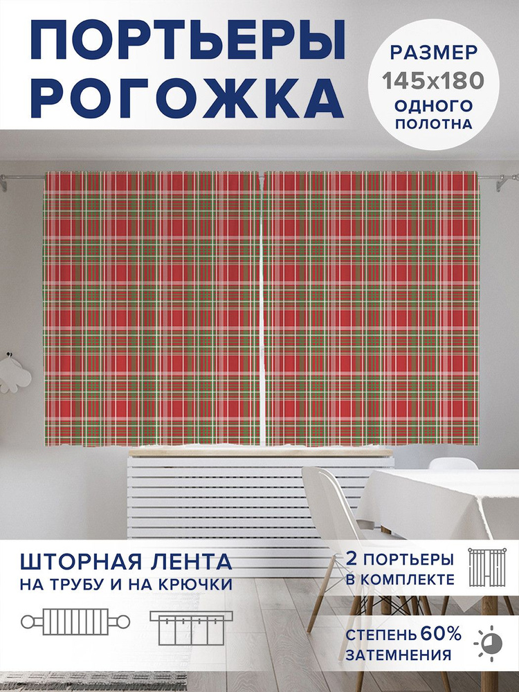 Фотошторы для кухни и спальни JoyArty Oxford DeLuxe "Ретро клетки", 2 полотна со шторной лентой шириной #1