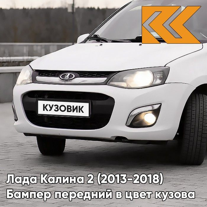 Бампер передний в цвет кузова Лада Калина 2 240 - Белое облако - Белый ...