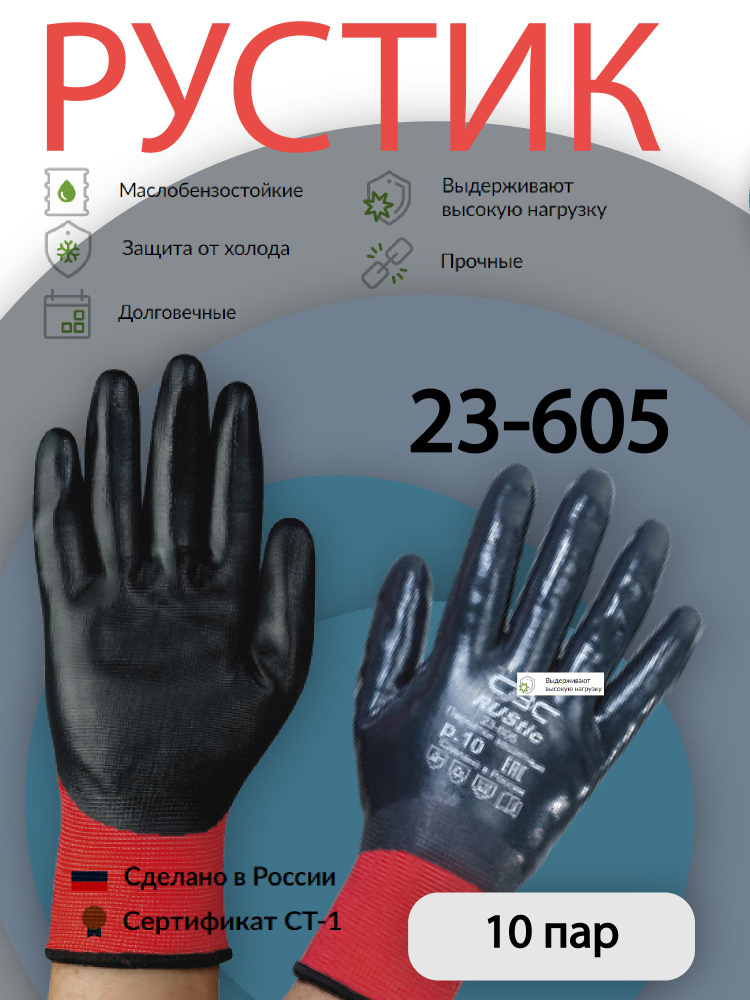 Перчатки защитные РУСТИК 23-605 утепленные нефтемаслостойкие, полный облив, размер 10; 10 пар  #1