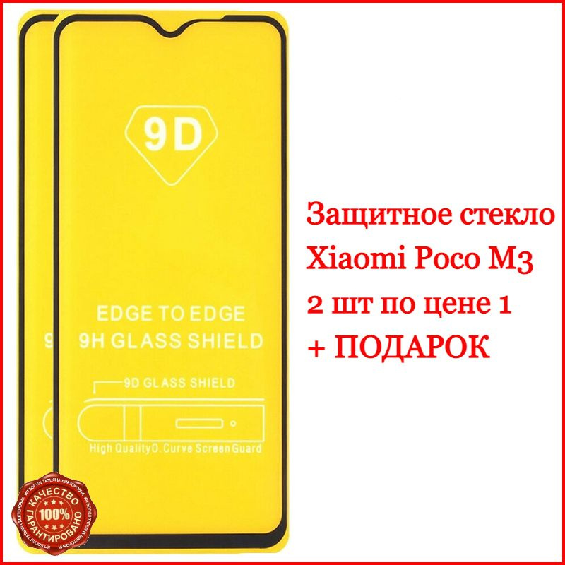 Защитное стекло для Xiaomi Poco M3 / стекло на Ксиоми Поко М3 , комплект 3 шт.  #1