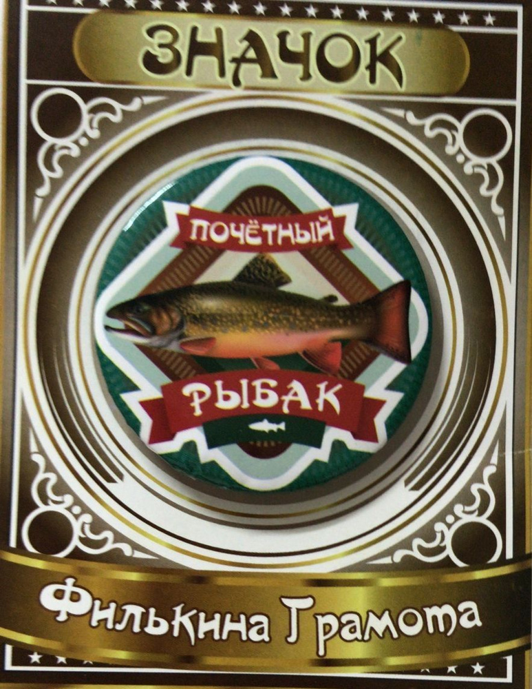 Филькина грамота Значок - купить с доставкой по выгодным ценам в ...