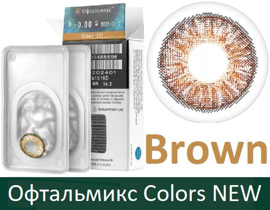 Коричневые Офтальмикс Colors New квартальные -2.00, 14.2, 8.6, 2 тона - подходят для светлых и тёмных #1