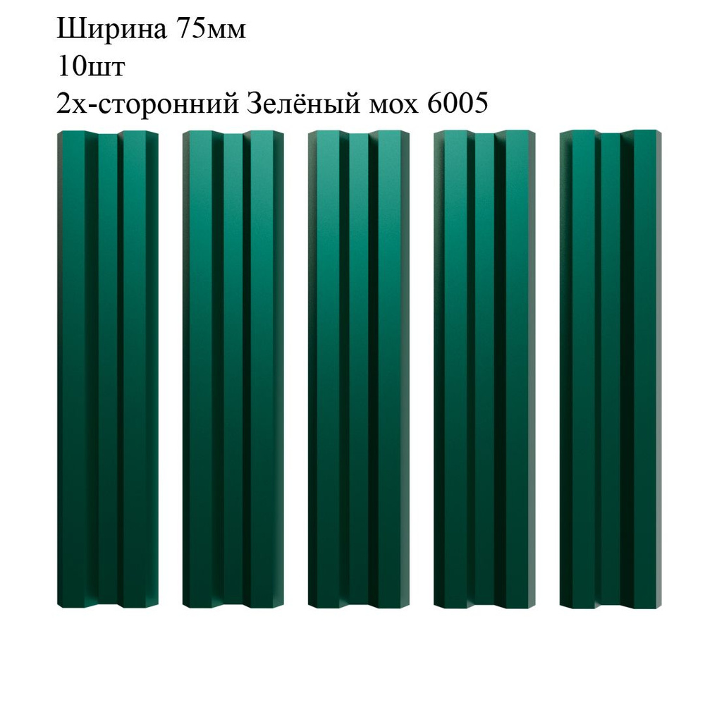 Штакетник металлический М-образный профиль, ширина 75мм, 10штук, длина 1,2м, цвет Зелёный мох RAL 6005/6005, #1