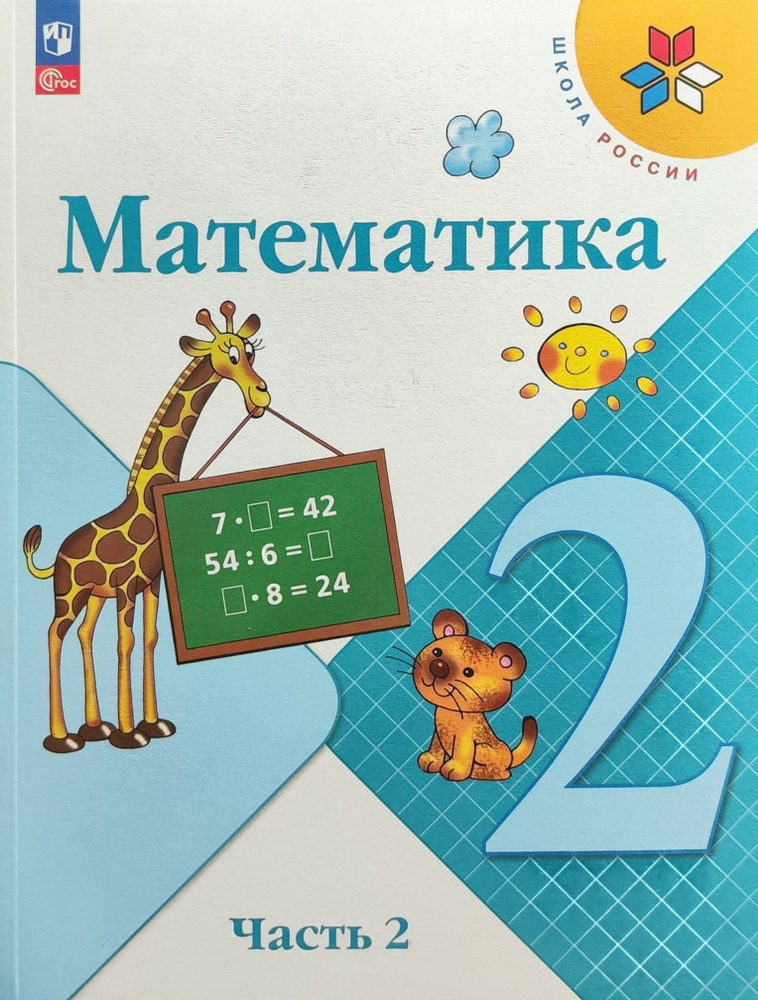 Моро М.И., Бантова М.А. Математика. 2 класс. Учебник. Часть 2 НОВЫЙ ...