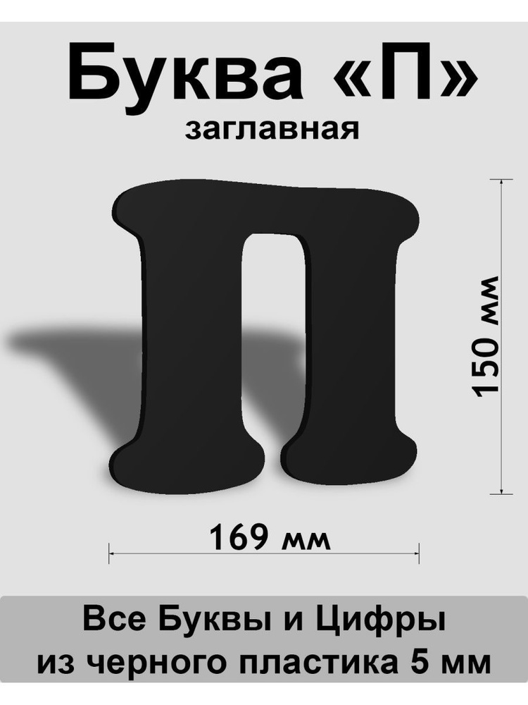 Заглавная буква П черный пластик шрифт Cooper 150 мм, вывеска, Indoor-ad  #1