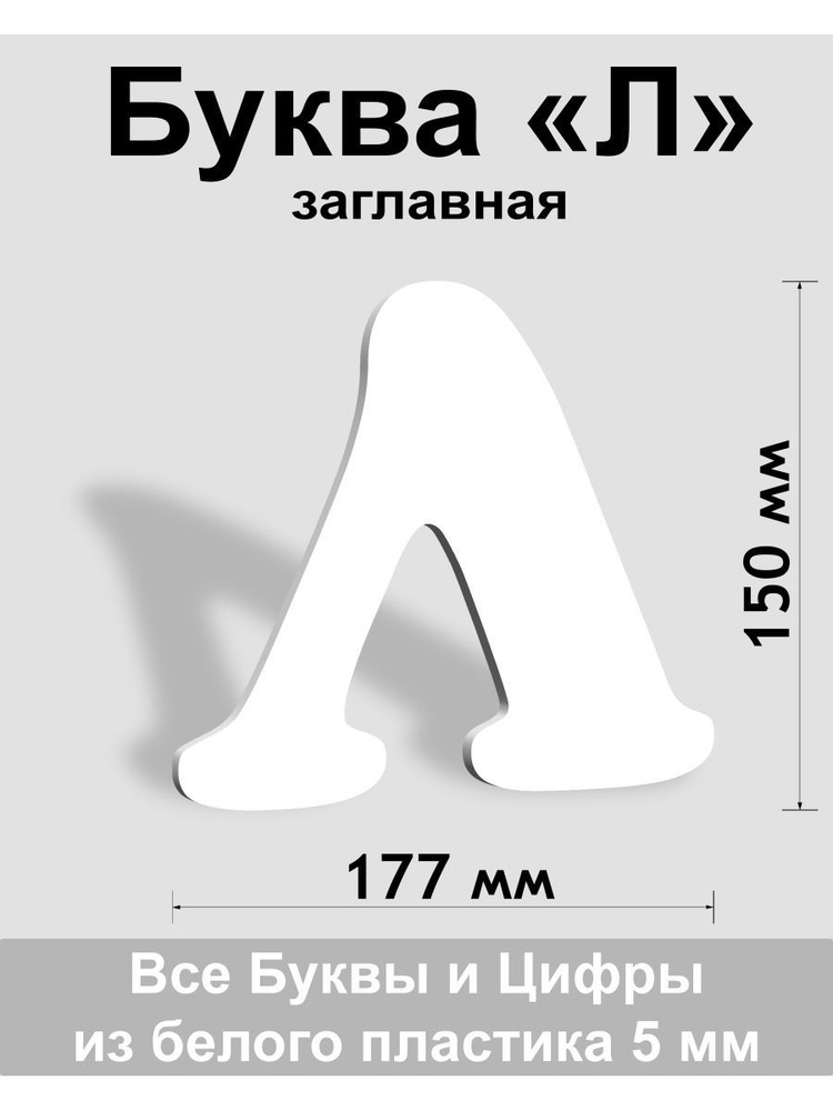 Заглавная буква Л белый пластик шрифт Cooper 150 мм, вывеска, Indoor-ad  #1