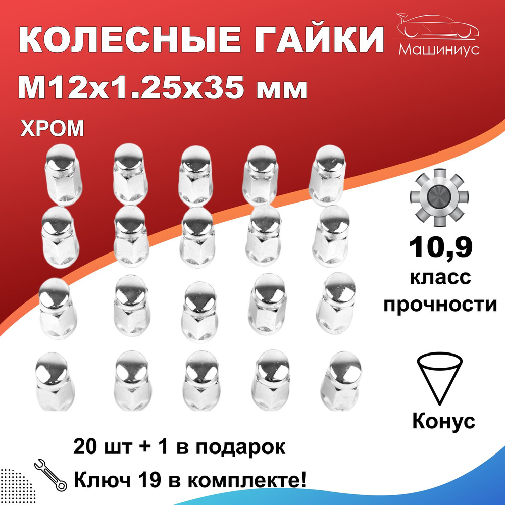 Гайки на колеса авто / Гайки колесные м12*1.25 35мм 21 шт. с инд. ключом,  Хром для ВАЗ 2121, Нива Тревел