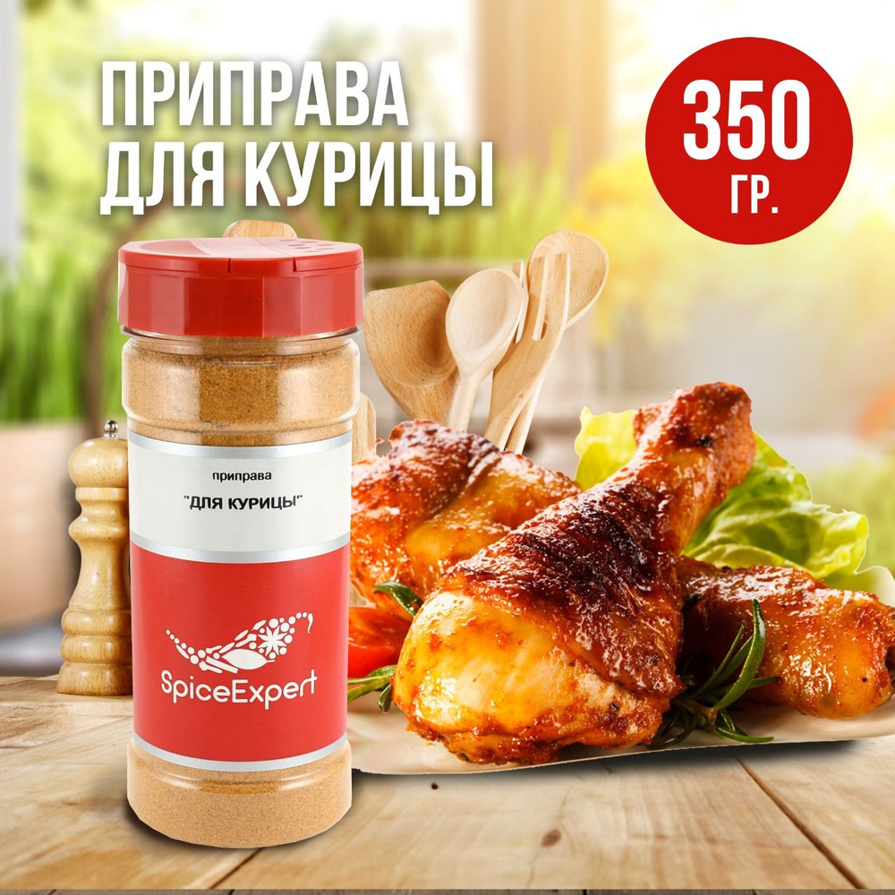 Приправа для курицы и индейки SpiceExpert, 350 гр