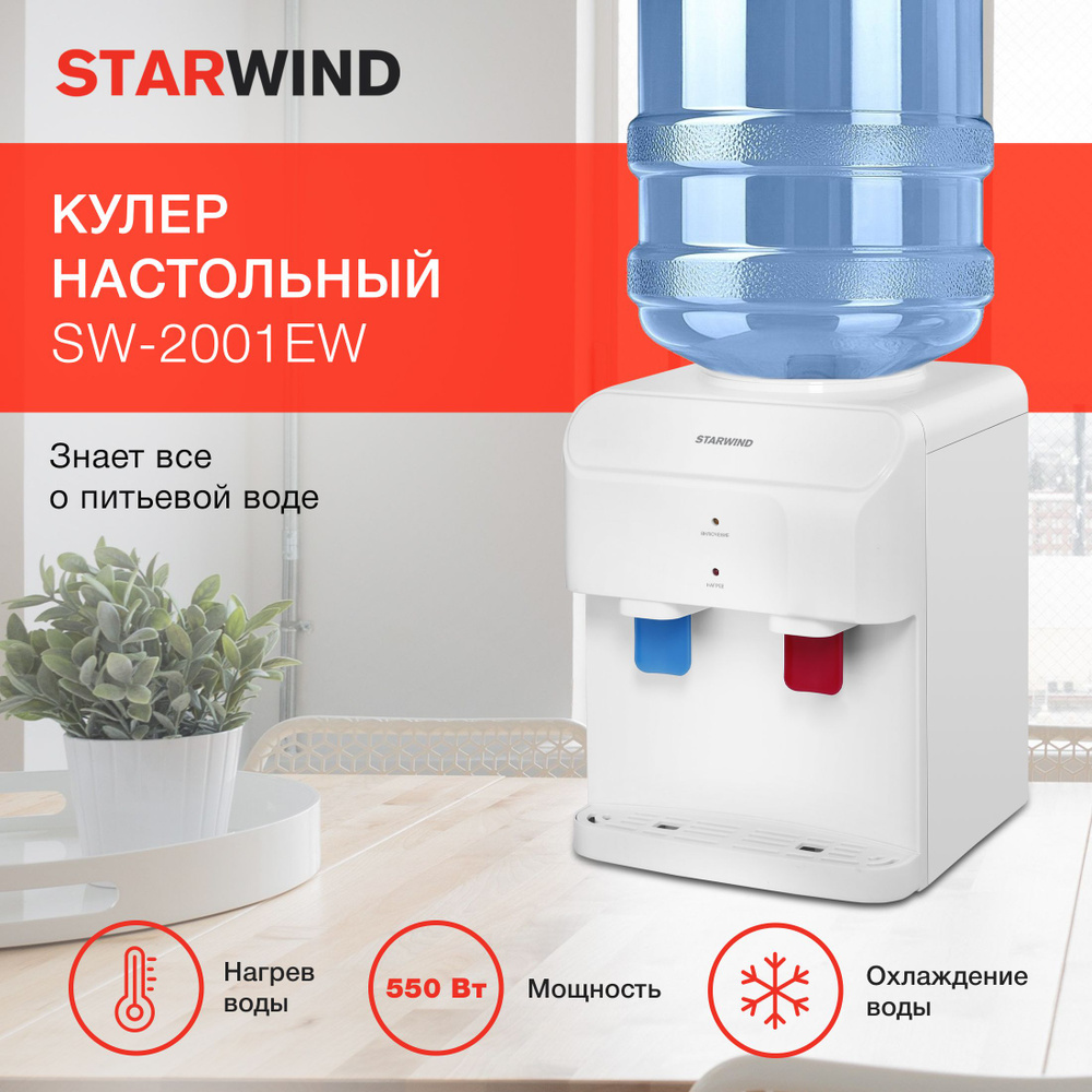 Кулер настольный с нагревом и охлаждением Starwind SW-2001EW, кулер для  воды настольный электронный белый