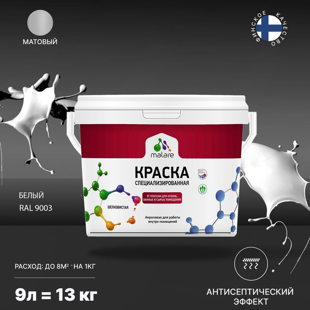 Краска Malare Professional от плесени и грибка для сырых помещений (4.10)  Быстросохнущая, Водно-дисперсионная, Акриловая, Матовое покрытие, белый -  купить в интернет-магазине OZON по выгодной цене (468060477)