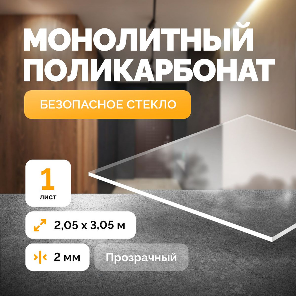 Монолитный поликарбонат 2 мм, 2,05х3,05 прозрачный, 1 лист. купить на ...