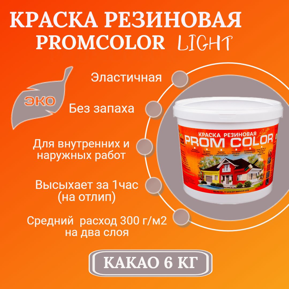 Резиновая краска Light PromColor (для стен, фасадов, внешних и внутренних работ, матовая, 6 кг, цвет: #1