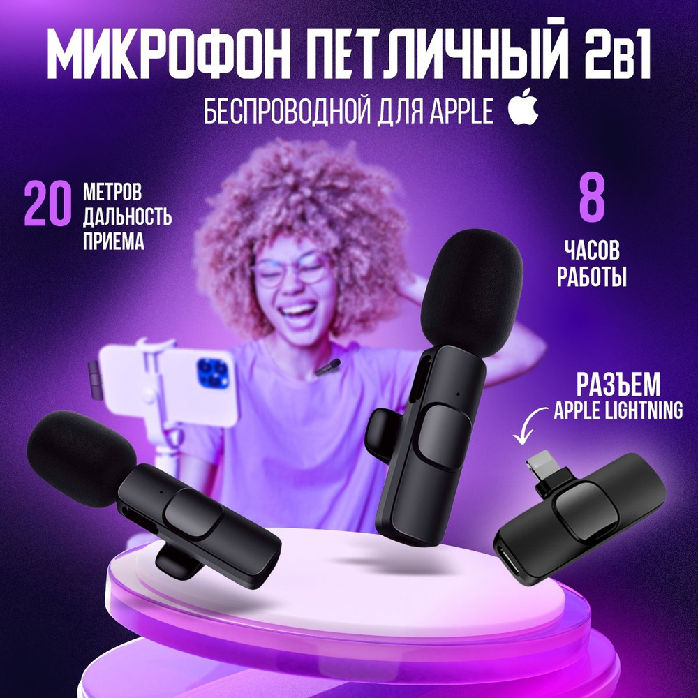 Микрофон для мобильного устройства JBH петличный беспроводной с разъемом  Apple Lightning. - купить по выгодной цене в интернет-магазине OZON  (822725377)