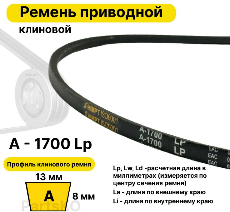 Ремень приводной клиновой А66 13 A 1700 Lp Lw Ld 1720 La 1670 Li ...