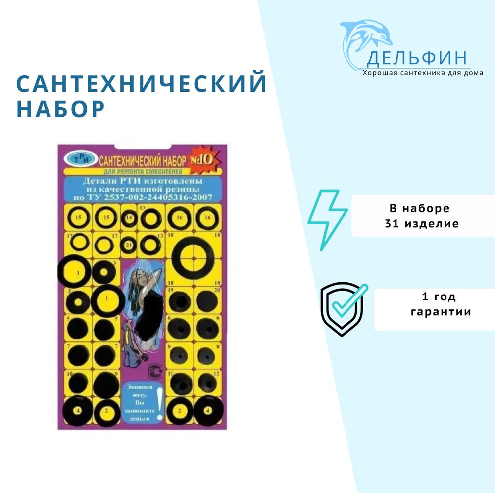 Набор прокладок Резинотехника для ремонта смесителей ванной и кухни № 10, 33 шт.  #1