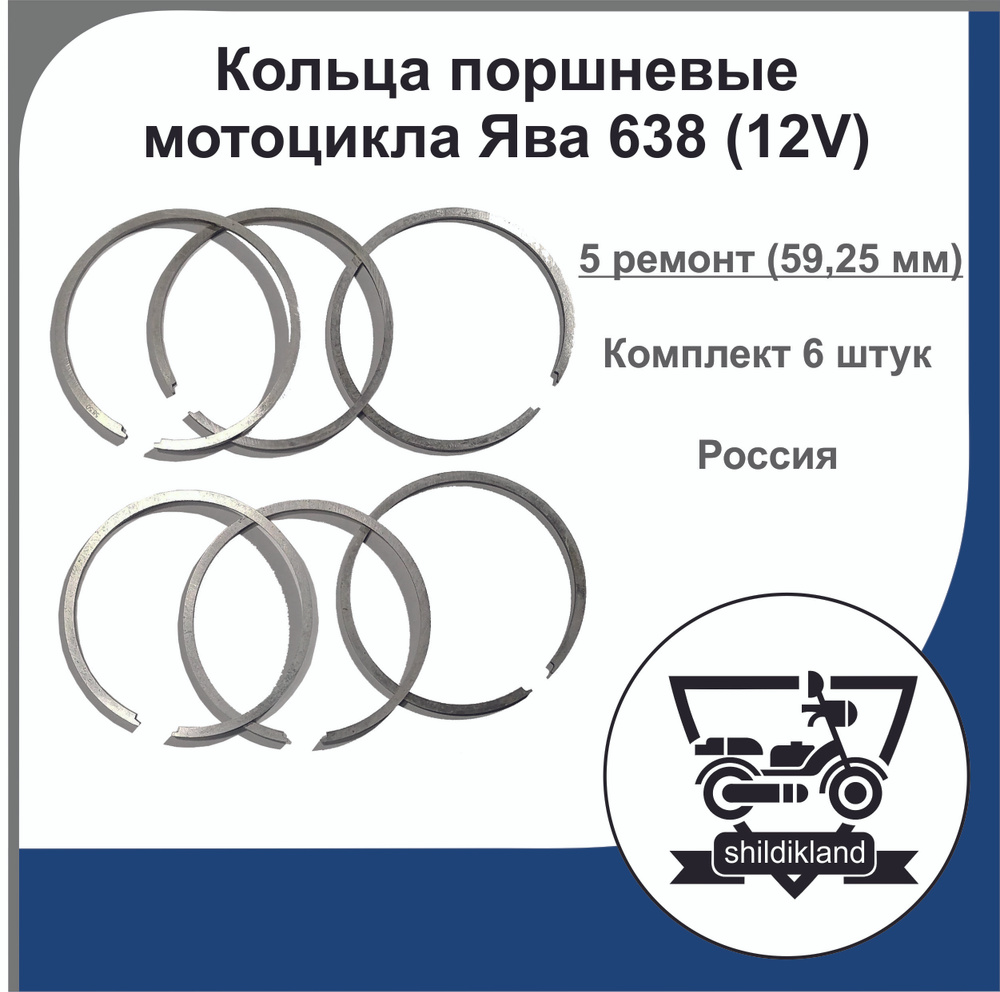 Кольца поршневые для мотоцикла Ява 638 (12V) комплект 6 штук. 5 ремонт  59.25 мм. Россия. - купить по низким ценам в интернет-магазине OZON  (824619331)