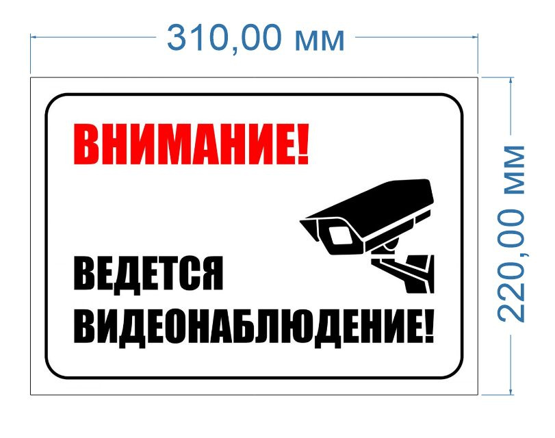 Наклейка "Внимание ведется видеонаблюдение" купить по выгодной цене в ...