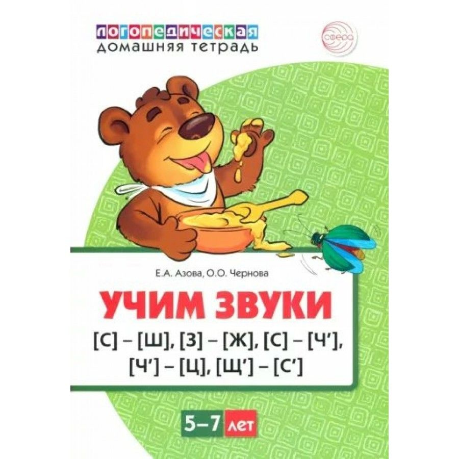 Логопедическая домашняя тетрадь. Учим звуки С - Ш, З - Ж, С - Ч', Ч ...