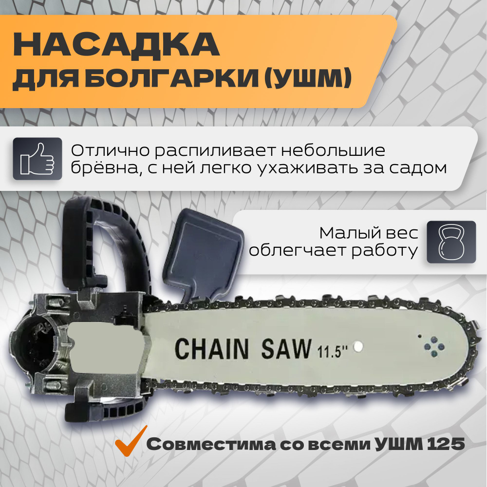 Насадка для УШМ / болгарки, цепная пила Chain saw для дерева, цепь + шина +  бочок + кожух + звездочка, шина 305 мм, цепь 12