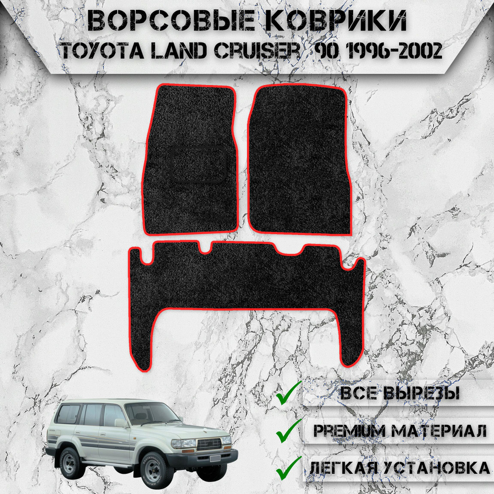 Коврики в салон автомобиля DeliNight Ворсовые коврики TLC80, цвет красный,  черный - купить по выгодной цене в интернет-магазине OZON (826394711)