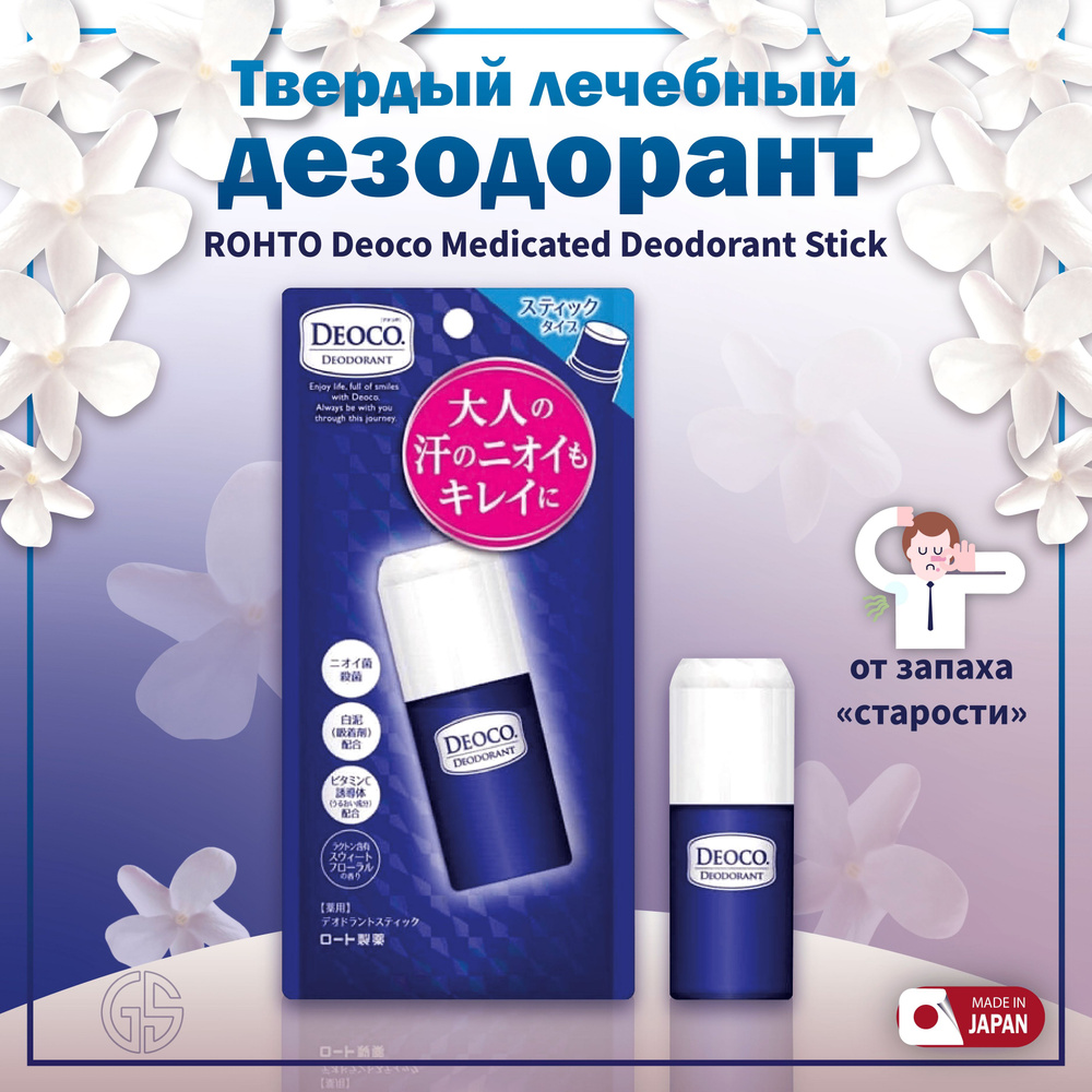 ROHTO Deoco Medicated Deodorant Stick / Твердый лечебный дезодорант против  возрастного запаха / Япония