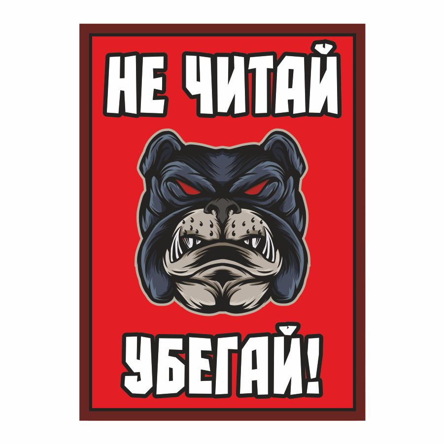 Табличка, осторожно злая собака, прикол, на дверь, на забор, 18 см, 25 ...