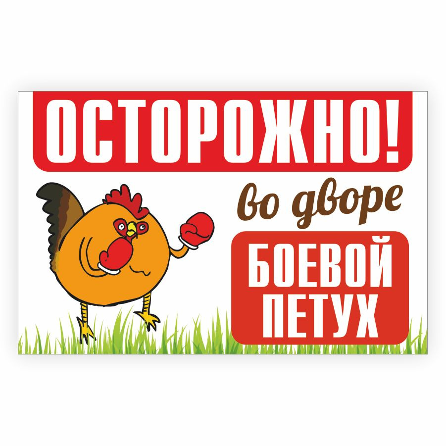 Табличка, осторожно злые животные, прикол, на дверь, на забор