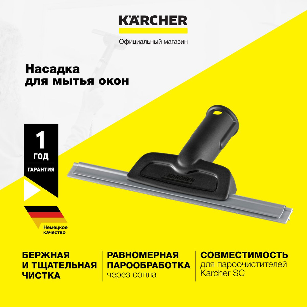 Насадка для мытья окон, стекол и зеркал Karcher 2.863-025.0 с паровыми  соплами, для пароочистителя серий SC, SG и SI