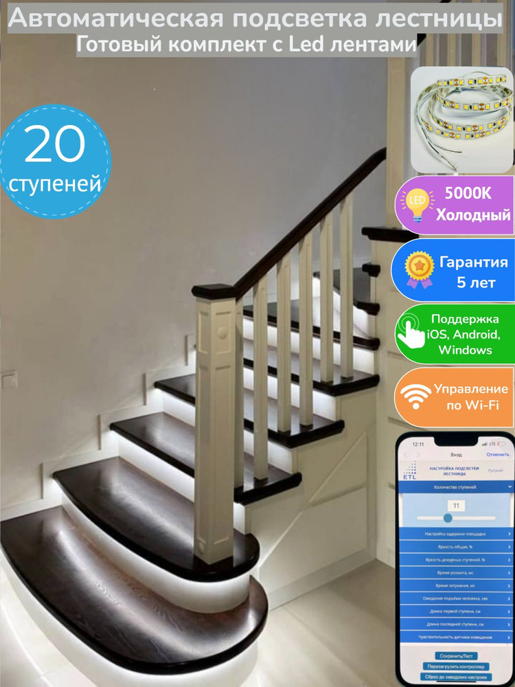 Комплект автоматической подсветки 20 ступеней лестницы с датчиком ...