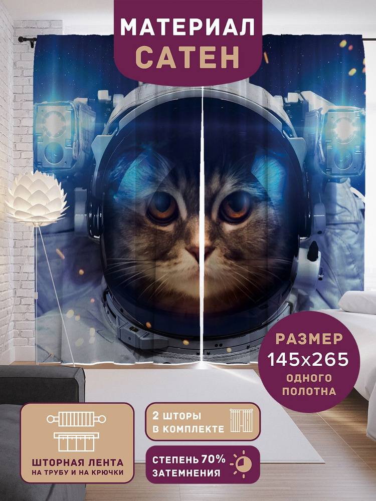 Шторы, фотошторы JoyArty "Котик в космосе" из ткани сатен, 2 полотна шириной по 145 см, высота 265 см, #1
