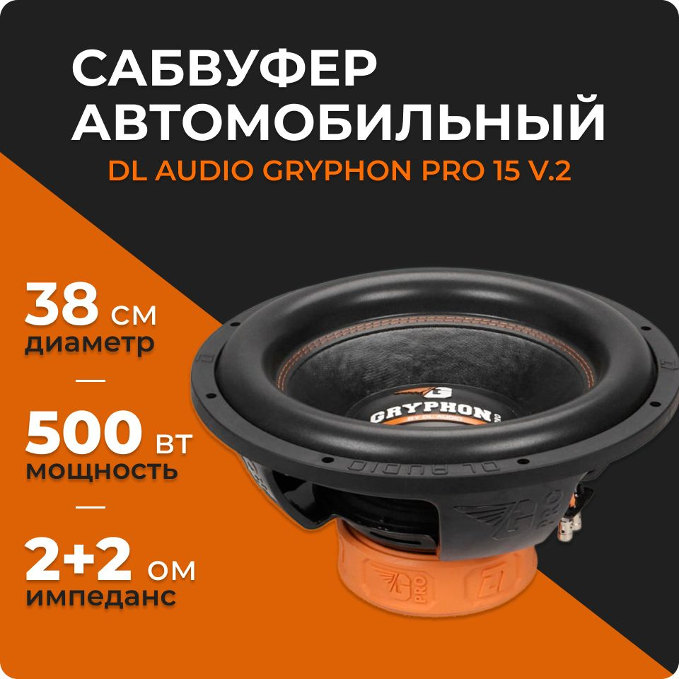 Сабвуфер DL Audio Gryphon Pro 15 V.2 (500 Вт, 15 дюймов, 2+2 Ом ...