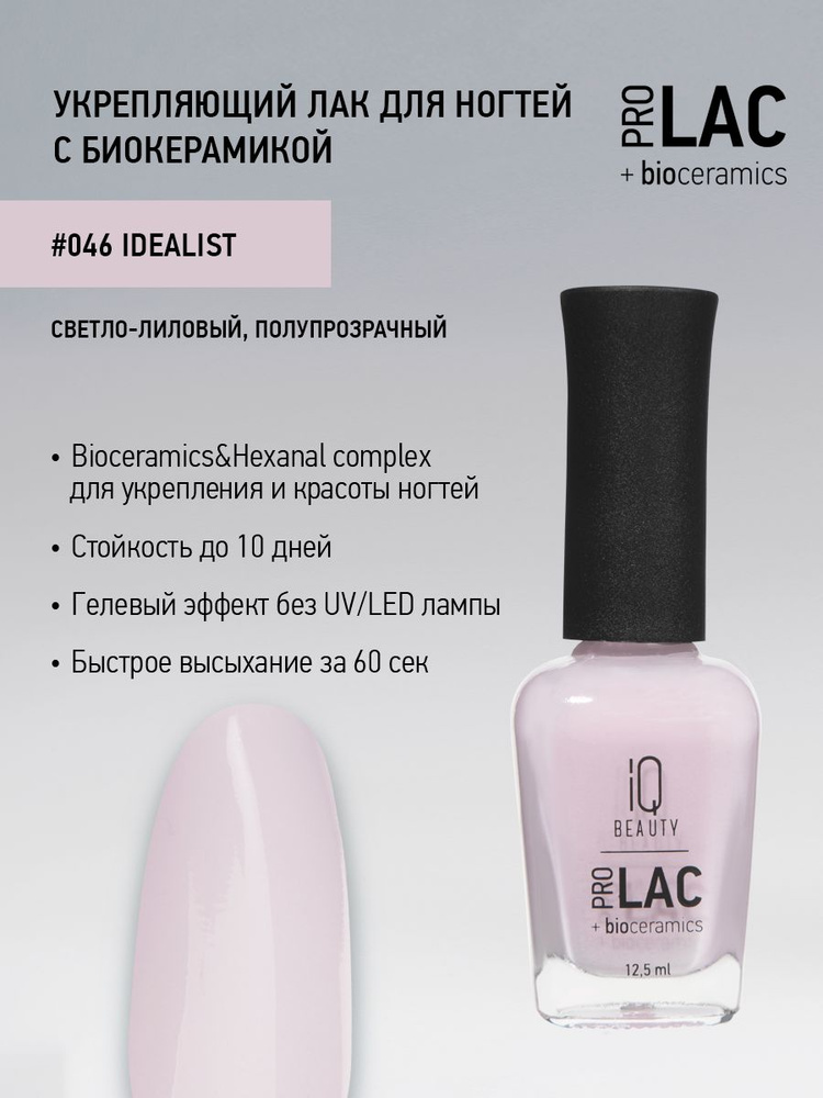 IQ BEAUTY, Лак для ногтей, укрепляющий, PROLAC, тон 46, 12.5 мл. #1