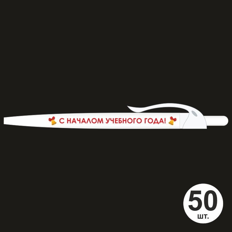 Подарочный набор ручек ПолиЦентр "С Началом Учебного Года" 50 шт, белый клип, синий стержень #1