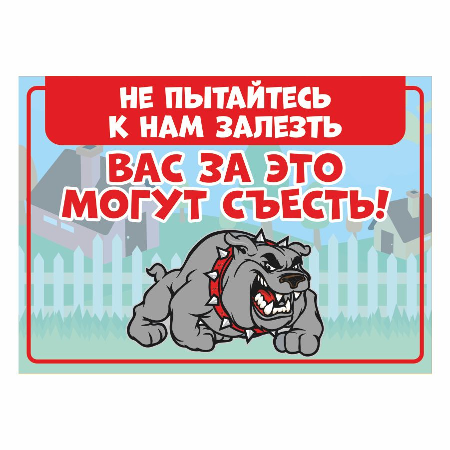 Табличка, осторожно злая собака, прикол, на дверь, на забор, 25 см, 18 см -  купить в интернет-магазине OZON по выгодной цене (828073146)