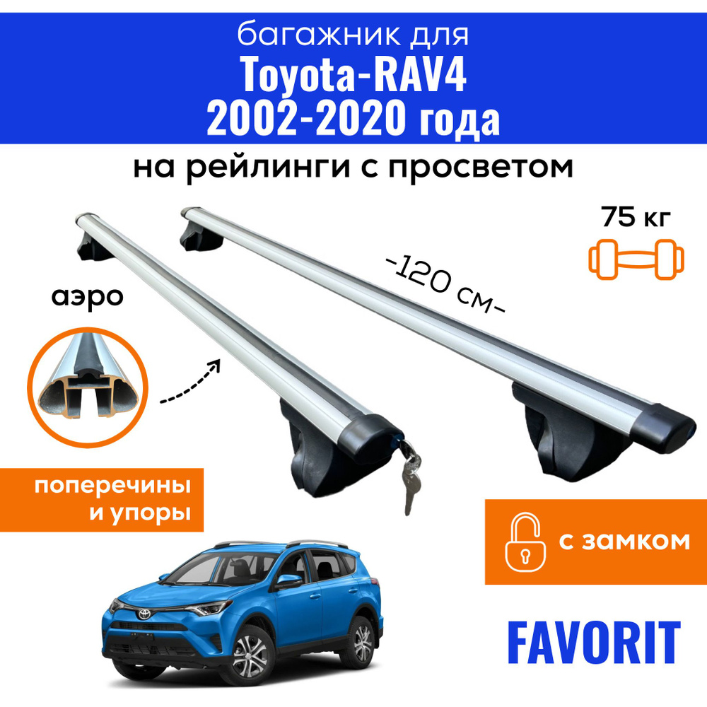 Комплект багажника Inter Favorit-RAV4-2020 - купить по доступным ценам в  интернет-магазине OZON (360294724)