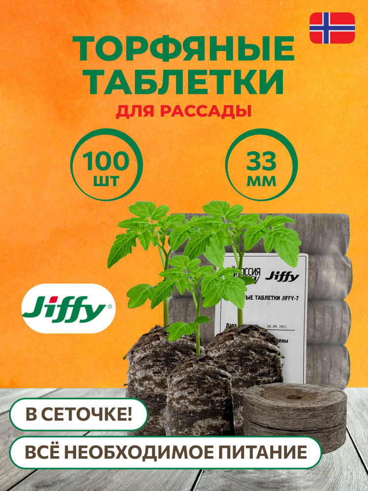Таблетки торфяные JIFFY г -  по доступным ценам в интернет .