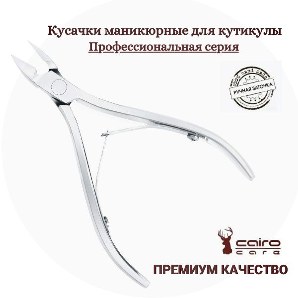 Кусачки маникюрные для кутикулы, профессиональные с ручной заточкой ...