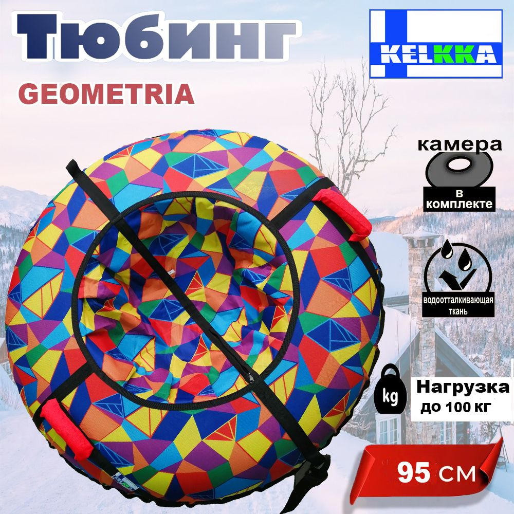 Тюбинг ватрушка 95 Geometria #1