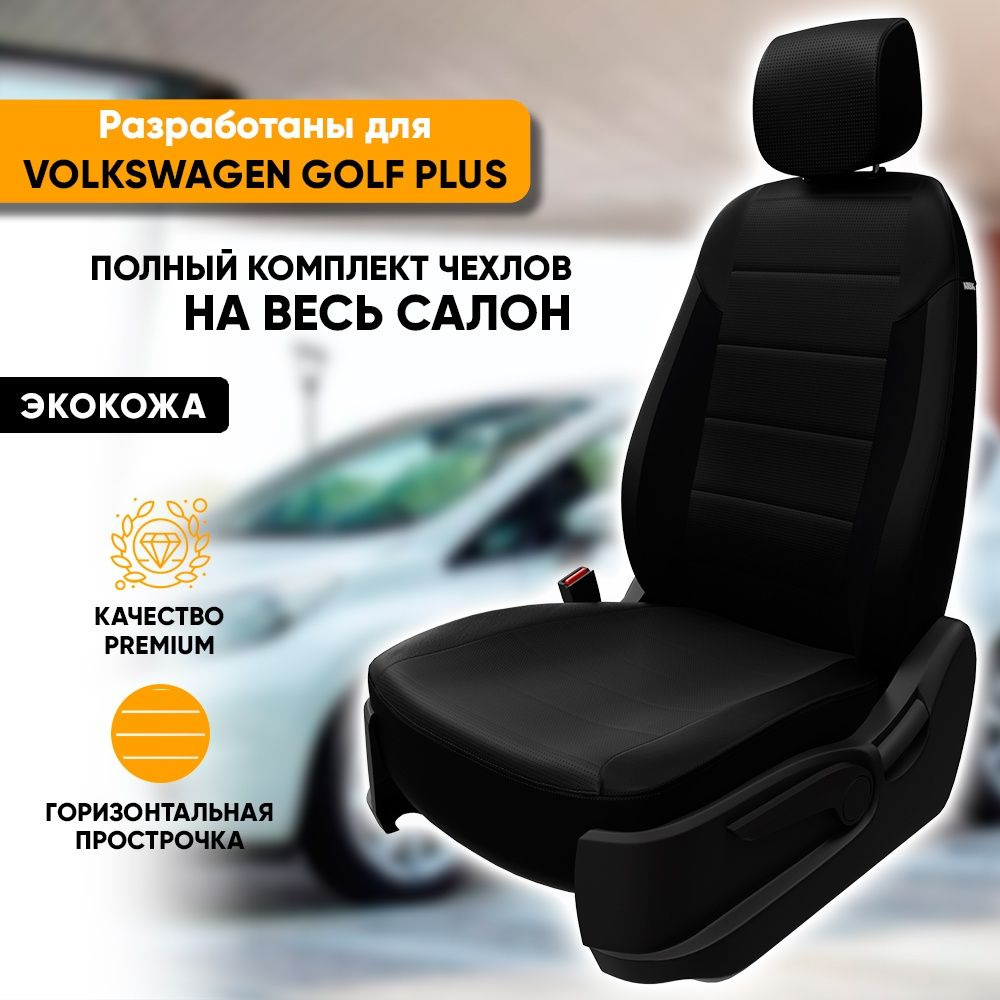 Чехлы для автомобильных сидений Volkswagen Golf Plus / Фольксваген Гольф  Плюс (2005-2014) из экокожи, фирма 