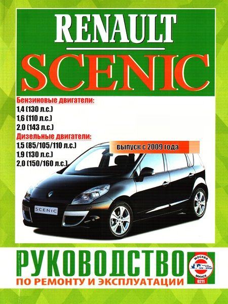 Руководство по ремонту и эксплуатации Renault Scenic / Grand Scenic c 2003 года (Бензин/Дизель)