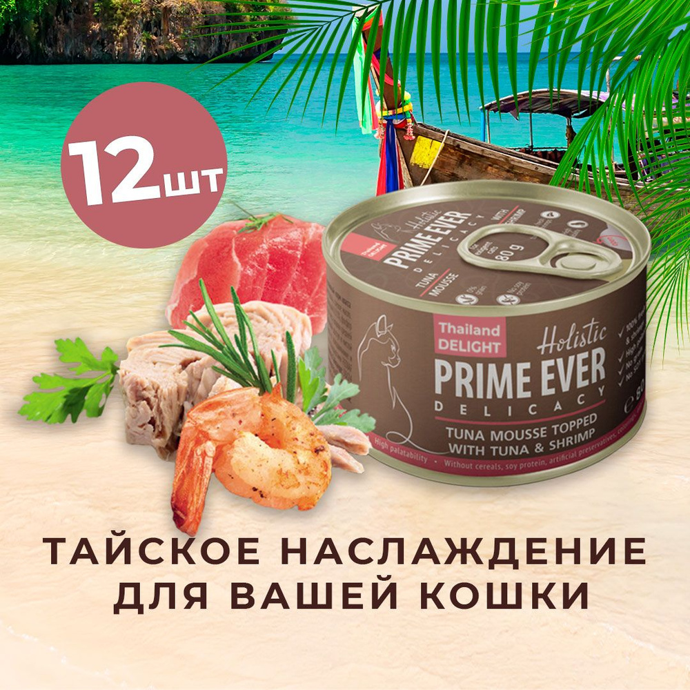 Влажный корм для кошек Prime Ever Delicacy Мусс тунец с креветками упаковка  12 шт х 80 г