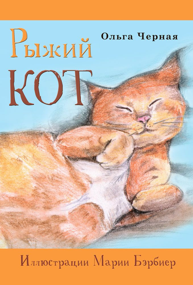 Кот рыжий ( фото) - фото - картинки и рисунки: скачать бесплатно