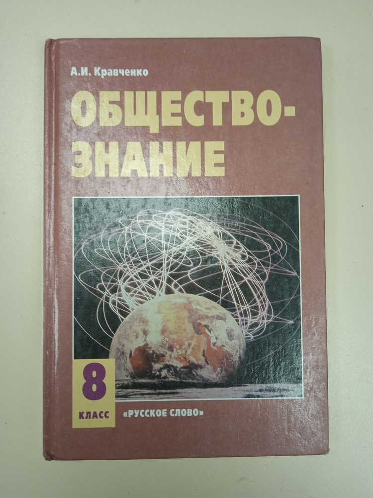 Обществознание 8 Класс. Кравченко А. И. | Кравченко А. - Купить С.