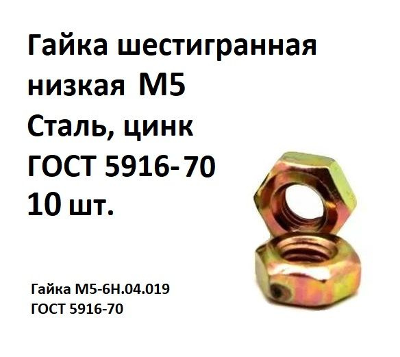 Гайка шестигранная низкая М5 Сталь, цинк ГОСТ 5916-70, 10 шт. #1