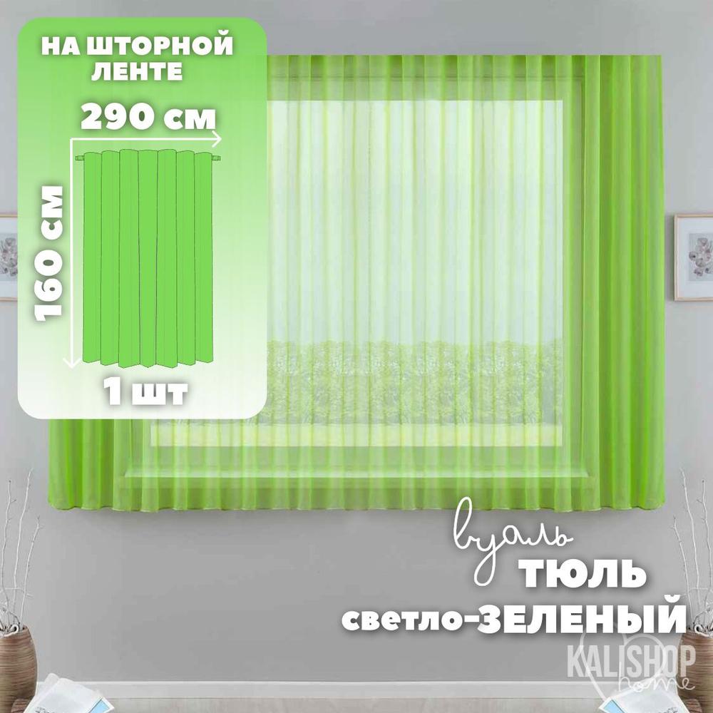 Тюль Вуаль KALISHOP home, высота 160 см х ширина 290 см, цвет - зеленый, шторная лента 6 см, для комнаты, #1