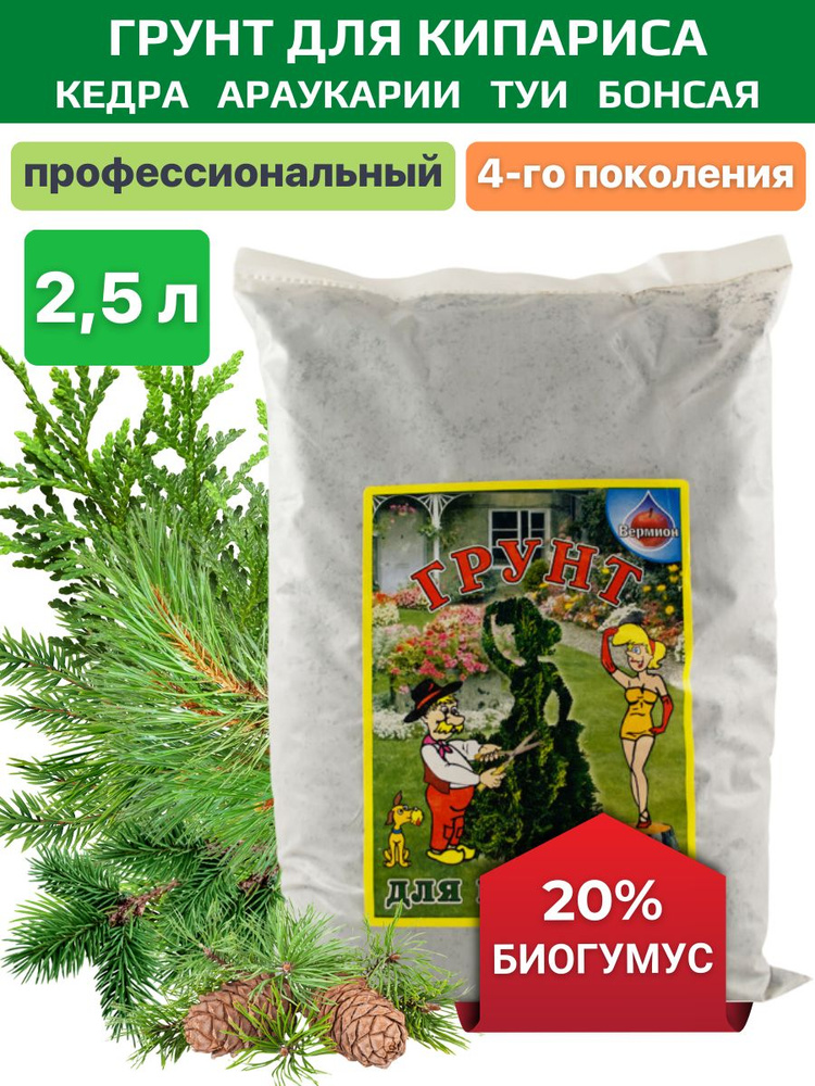 Грунт для хвойных растений бонсай и кипариса Вермион 2,5 л - купить по ...